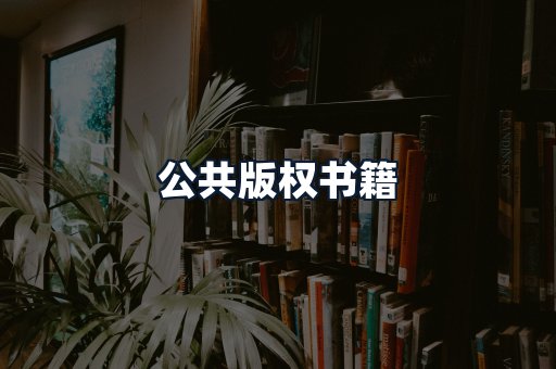 公共版权书籍